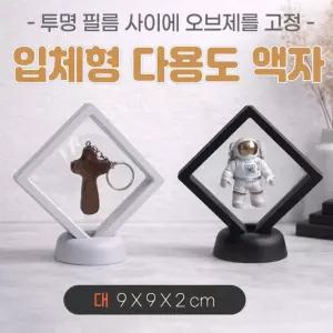 다용도액자-대사이즈]입체액자/압화/주얼리/매장진열/기념품액자/특별한보관/인쇄가능 액자[입체