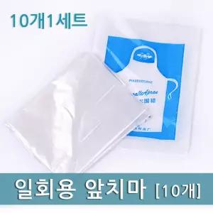 일회용 비닐 앞치마 미술놀이 방수 10P 작업용 앞치마추천 덮개