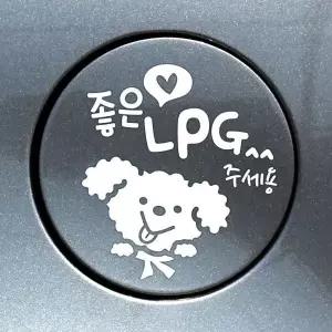 LPG 주유구스티커 푸들 캐릭터 자동차스티커 차량용 화이트
