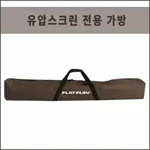 [셀러허브 가전]플랏플로우 유압식스크린 이동식스크린 가방 (10862791)