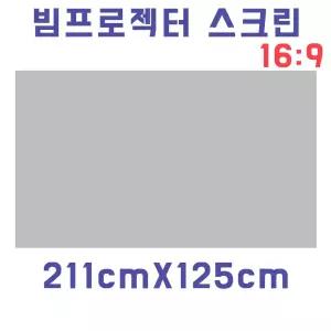 스크린천 빔원단(211cmX125cm) 자취방 원룸 DIY선명한화질 차박 감성캠핑용품 영화감상 프로젝터 스크린