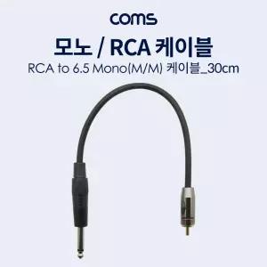 모노 RCA 1선 변환 케이블 Mono 6.35(M)/RCA(M) 30cm