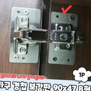 경첩수리 90x47 B형 홀X 경첩보강판 문짝 싱크대 플레이트 장롱 댐핑