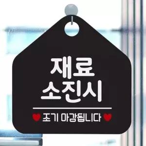 매장안내판 재료소진시조기마감 안내표지판 팻말 블랙