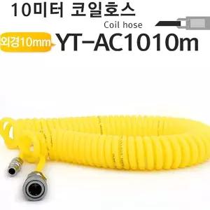 야토 코일호스 우레탄에어 YT-AC1010m 에어호스 공구 산업용품 공업 부품 건용품 타카 릴 콤프레셔 연결 호