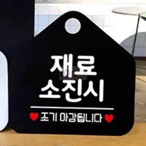 아이온케이 도어사인 식당안내판 재료소진시조기마감 블랙