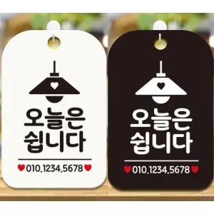 오늘은쉽니다 안내문구 사각표지판 알림판