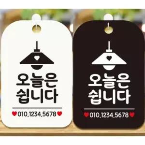 오늘은쉽니다 안내문구 사각표지판 알림판
