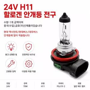 대성부품 24V H11 70W 안개등 전구 금호정품 현대 엑시언트 대우트럭 현대트럭 현대버스 미니버스 자일 레스타 화물차 대형버스 안개등램프 포그램프 안개등벌브 교체용 순정형