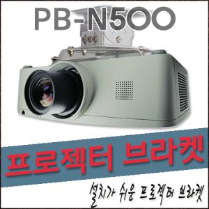 프로젝터 설치 브라켓 빔프로젝터 N500 마운트 천정 설치 천장 고정 받침대 빔프로젝트 가정용