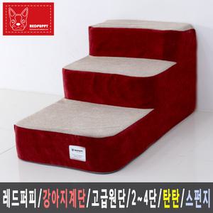 레드퍼피/강아지계단/커버분리/펫스텝/2단/3단/4단