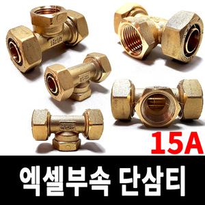 단삼티 15A 엑셀부속 수도 배관 밸브 보일러 밸브 보일러