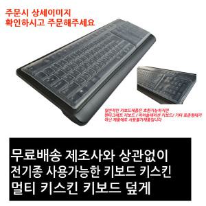 무료  HK2116 / HK2117 / HK2123 멀티 키스킨 키보드 덮게
