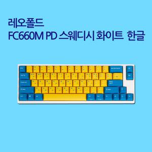 Leopold FC660M PD 스웨디시 화이트 한글 클릭(청축)