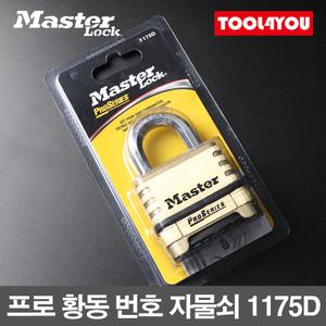 마스터락 프로 황동 번호 자물쇠 번호키 사물함 1175D