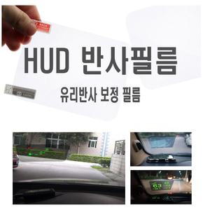 자동차 HUD 필름 반사 네비게이션 미러링 매직필름 허드 차량용 헤드업디스플레이