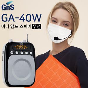강의용 기가폰 무선마이크 학교 학원 수업 강의 GNS GA-40W 고출력 40와트 마스크 쓰고 강의