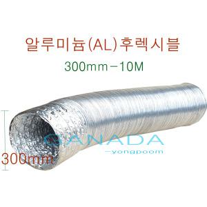 국내산 알루미늄닥트호스300mm-10M 대한후렉시블 은색덕트 알루미늄(AL) 호일 후렉시블 호스