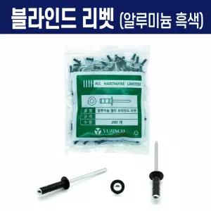 블라인드 리벳 알루미늄 흑색 4.0x11 (200개) 봉지 판매