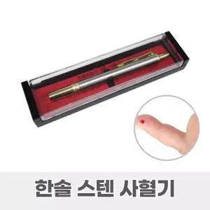 한솔의료기 한솔 스텐사혈기 사혈침 란셋침