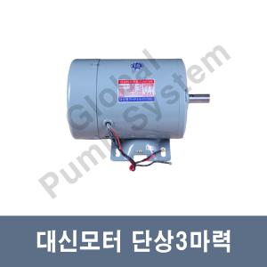 국산 대신모터 단상3마력 2.2KW 4극 분무기모터