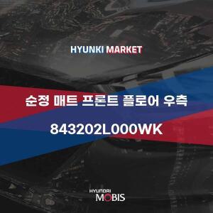 [현대모비스]순정 매트 프론트 플로어 우측 (843202L000WK) 현대모비스부품몰
