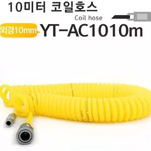 야토 코일호스 우레탄에어호스 YT-AC1010m 에어호스/에어/스프레이건/호스/호스릴/코일/고압/호수/콤프레샤