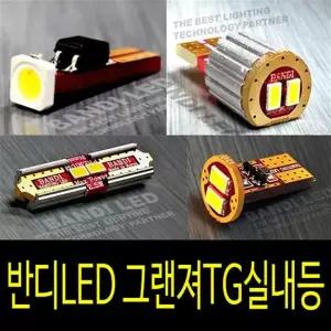 반디LED 그랜져TG 실내등 반디LED 다이킷 풀셋트