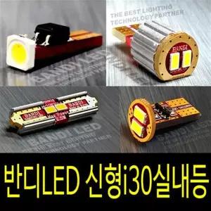 반디LED 신형 i30 실내등 반디LED 다이킷 풀셋트