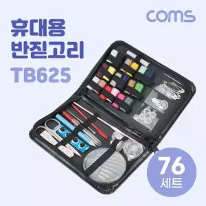 Coms 휴대용 반짇고리 76SET 바느질 케이스 파우치 재봉 봉제 실 바늘 옷수선 반짓고리 세트/단추/수예