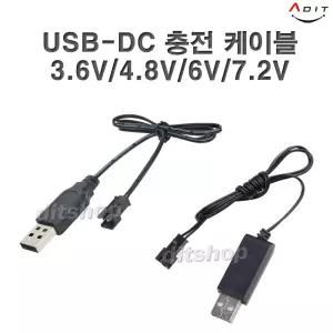 3.7V 4.8V 6V 7.2V 충전기 RC용 DC 케이블 젠더 DC 락크롤러 포크레인 헬기 드론 탱크 RC카 Ni-CD 니카드 니켈수소 Ni-MH