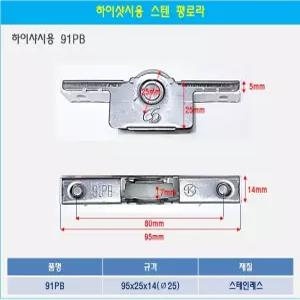 하이샤시용 91PB 평로라 스텐로라 샷시롤러 샤시호차