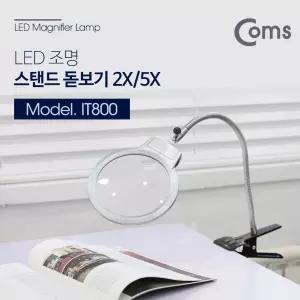 Coms 집게고정 스탠드 LED 돋보기 확대경. 메인렌즈 2배율. 보조 5. 2X. 5X탁상용 LED스텐조명 스탠형