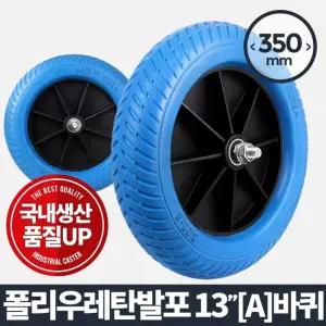 발포바퀴 13 (Atype) 운반 캐스터 에어 고무발통 수레/바퀴/구루마/이동/통바퀴/핸드카트/고하중/운반기