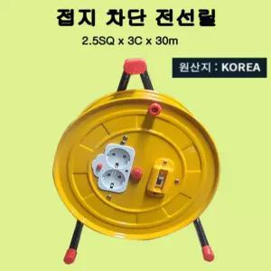 [만리픽] 라온 접지차단 전선릴 CKS2530 2.5SQ 30m 작업 연장선