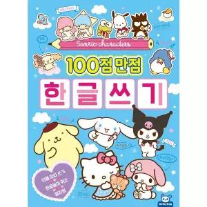 [보리보리/하비스]산리오캐릭터즈 100점 만점 한글쓰기