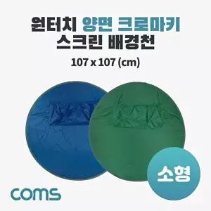 [COMS]고품질 원터치 양면 크로마키 스크린 배경천(소형) 1인 방송 배경천 스크린 방송용품 촬영소품 W910