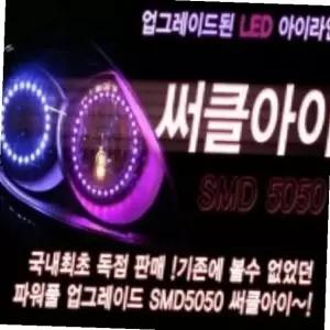 자동차 헤드라이트 튜닝 12v 5050 led 써클아이 80mm 엔젤 diy 라이트커스텀 led
