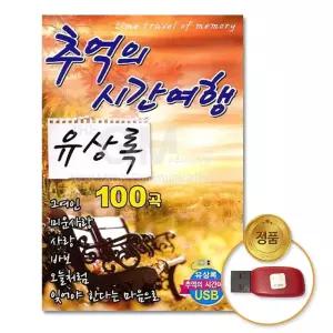 미루샵 (더지엠)USB_유상록-추억의시간 7080 트로트 애창곡