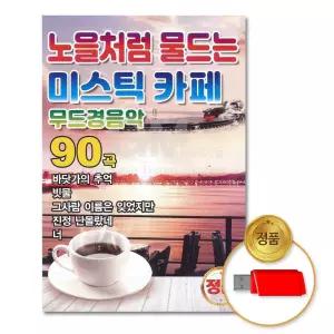 미루샵 (더지엠)USB_노을처럼물드는미스 음반 7080 인기가요