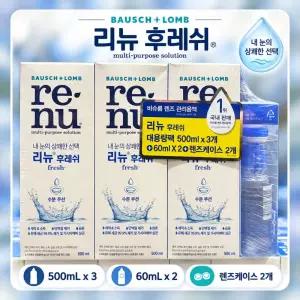 [로지프로] 리뉴 후레쉬 렌즈세정액 500ml 3개 + 여행용 세트