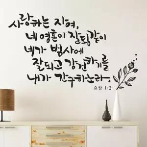 사랑하는자여(소형) 마덴 캘리그라피스티커 글씨 벽지