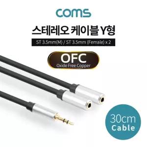 Coms 3.5mm 스테레오 케이블 Y형( Fx2). Aux (3극) 2분배. 30cm음향 영상 젠더 PC 컴퓨터