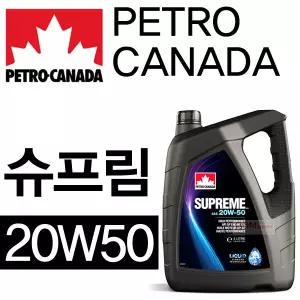 페트로캐나다 슈프림 20W50 5L 엔진오일 4T 바이크 오토바이