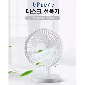 [셀러허브 가전]브리즈 디자인선풍기 충전식 USB선풍기 (2종) (8620813)