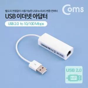USB 컨버터 (RJ45). 랜 LAN 2.0 10 100MbpsRJ45변환 아답 USB아 컴퓨 PC