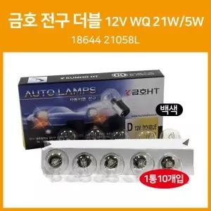 백색 10개 미등 롱라이프전구 금호 더블 21058L 5W 21W 12V 180도 브레이크등 시그널램프 18644
