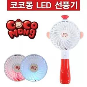 [셀러허브 가전]JU 코코몽 LED선풍기 핸드선풍기 미니선풍기 USB선풍기 정품 (17579597)