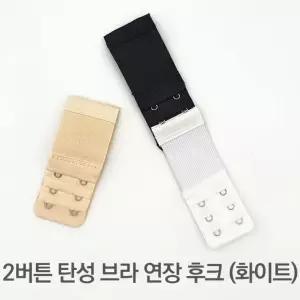 2버튼 탄성 브라 연장 후크 화이트 CC CC