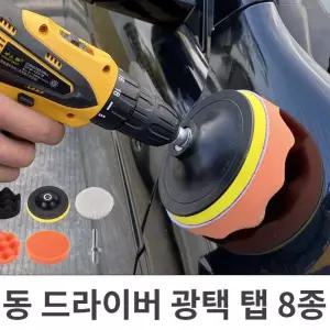 전동 드라이버 광택패드탭 8종 욕실청소탭 드릴청소탭 세차패키지 욕실솔세척솔 a-W98B015